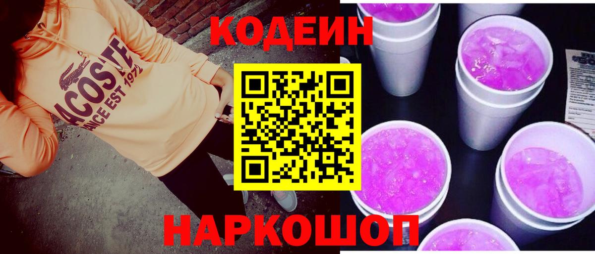 Кодеиновый сироп Lean Purple Drank Ярославль