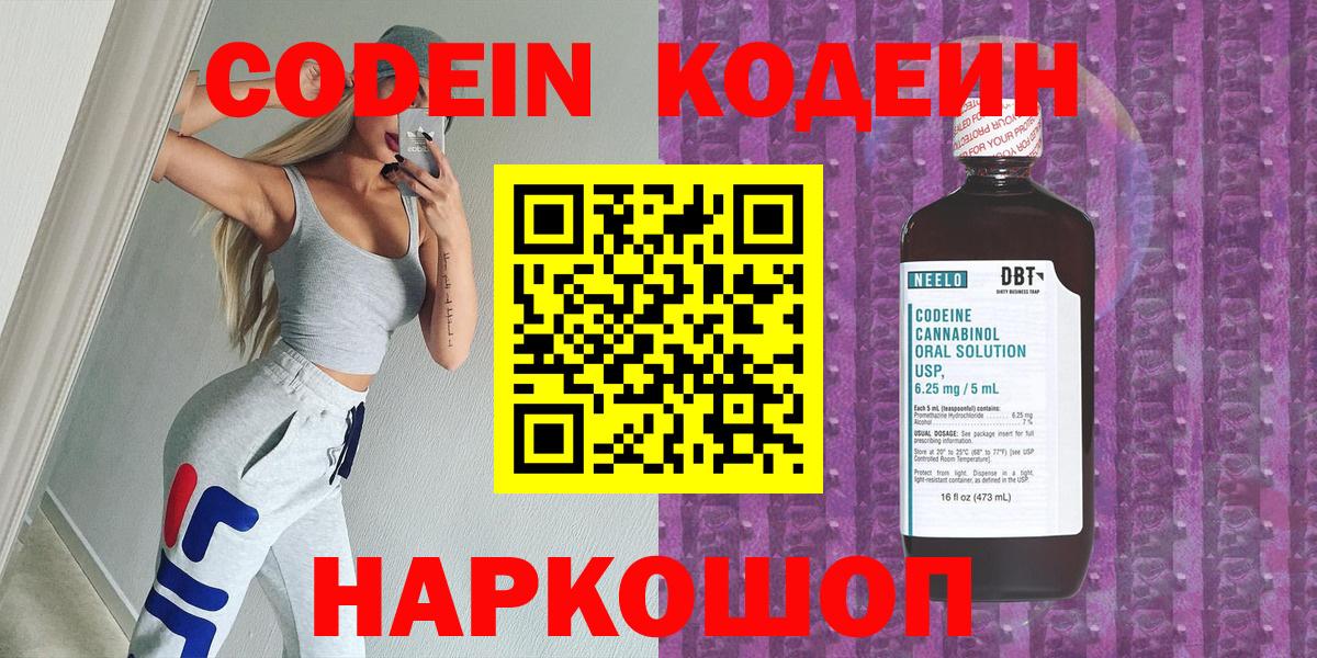 Ярославль  Кодеин Purple Drank  Codein напиток Lean (лин)  Вход с VPN 